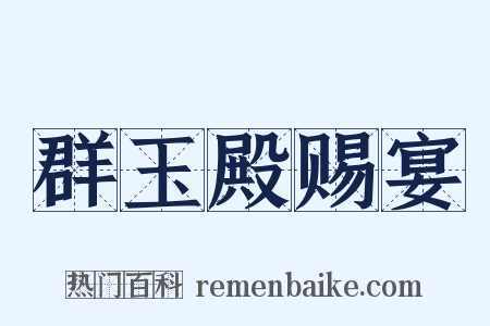 群玉殿赐宴是什么意思的图片